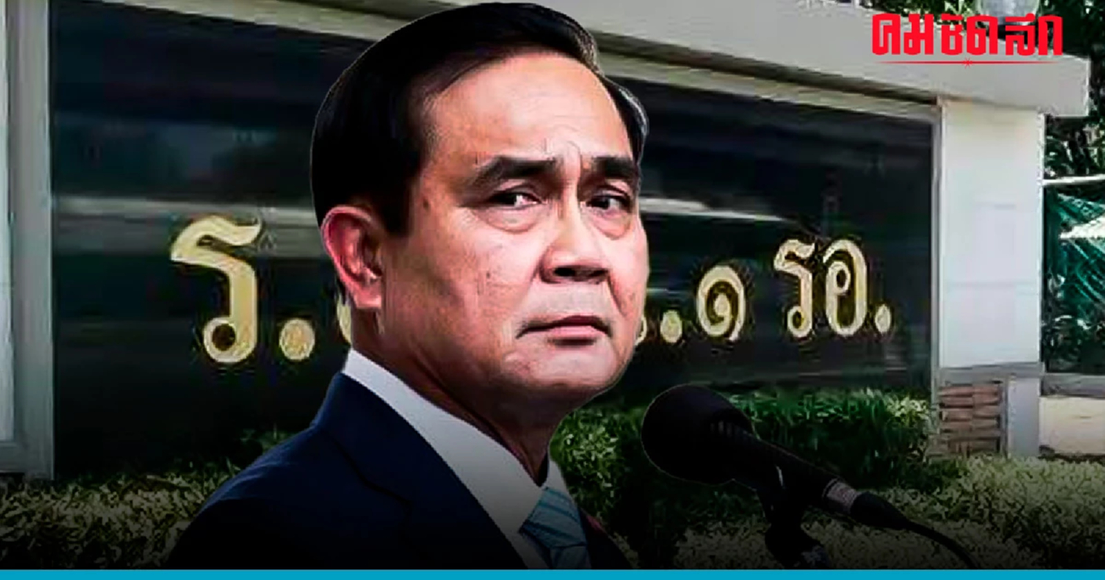 ย้อนที่มา 'บ้านหลวง' บิ๊กตู่ ทำไมอยากอยู่ต่อ