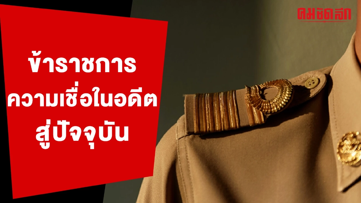 (คลิป) 'ข้าราชการ' ความเชื่อในอดีตสู่ปัจจุบัน (คลิป) 'ข้าราชการ' ความเชื่อในอดีตสู่ปัจจุบัน