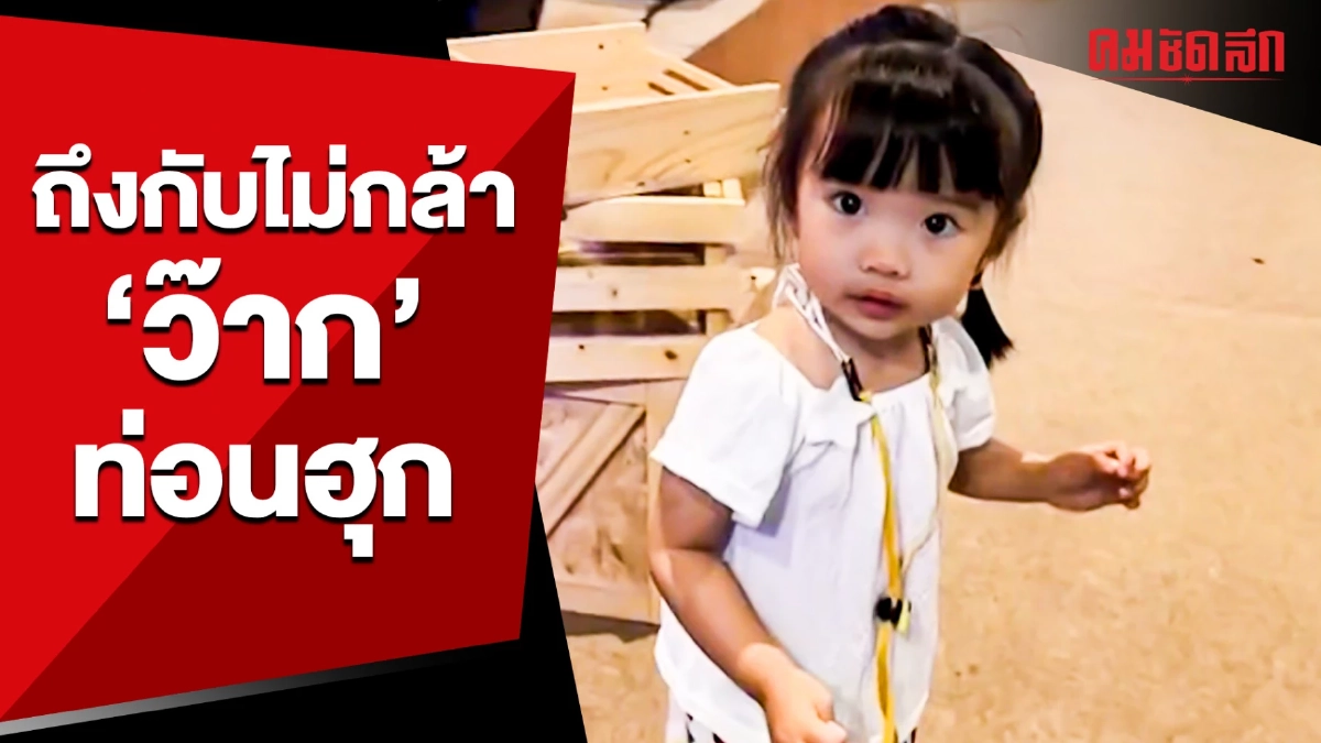 (คลิป) ถึงกับไม่กล้า 'ว๊าก' ท่อนฮุก ก็น้องกำลังอินในเพลงแหละ