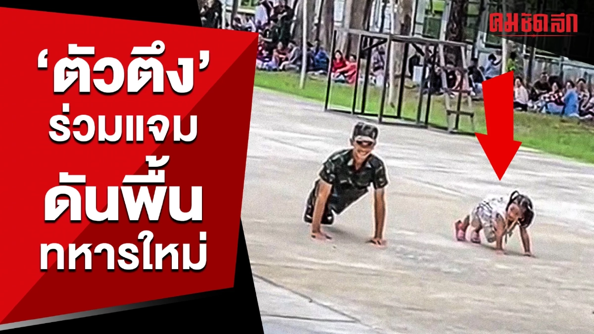 (คลิป) ตึงจัด 'เด็กน้อย' ร่วมแจมดันพื้นทหารใหม่ (คลิป) ตึงจัด 'เด็กน้อย' ร่วมแจมดันพื้นทหารใหม่