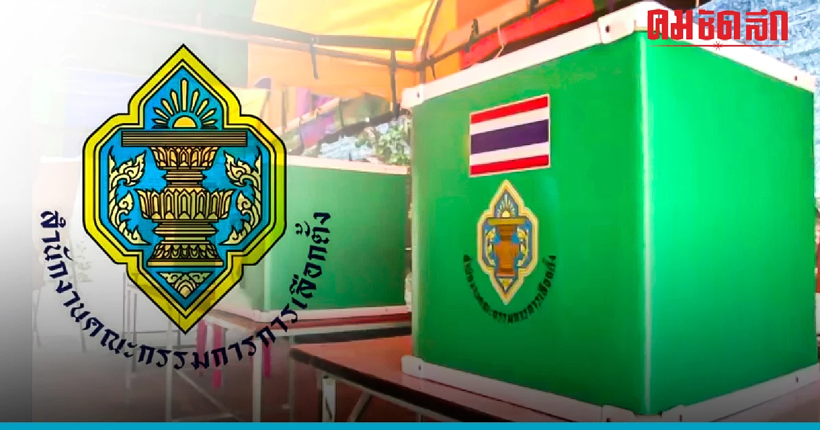 'พรรคการเมือง' ลุ้นขยับ 'บัญชีรายชื่อ' นับคะแนนใหม่ 11 มิ.ย.นี้