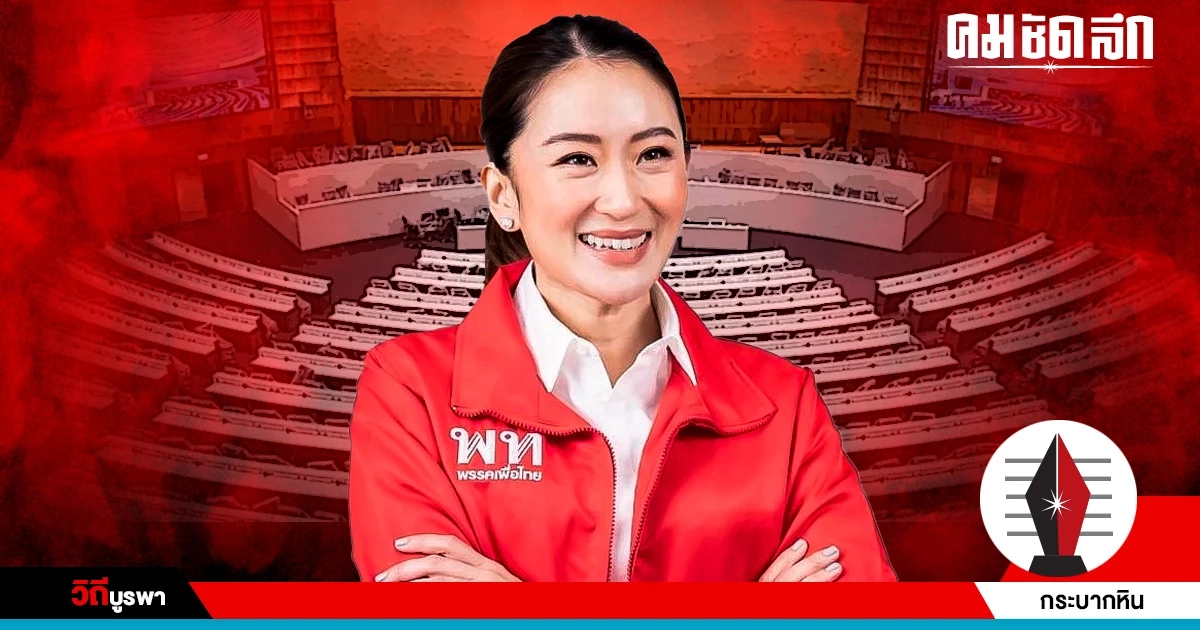 เต็ง 1 'พิธา' ยังคลุมเครือ 'เพื่อไทย' แก้เกมขอประธานสภาฯ ชิงจัดตั้งรัฐบาล