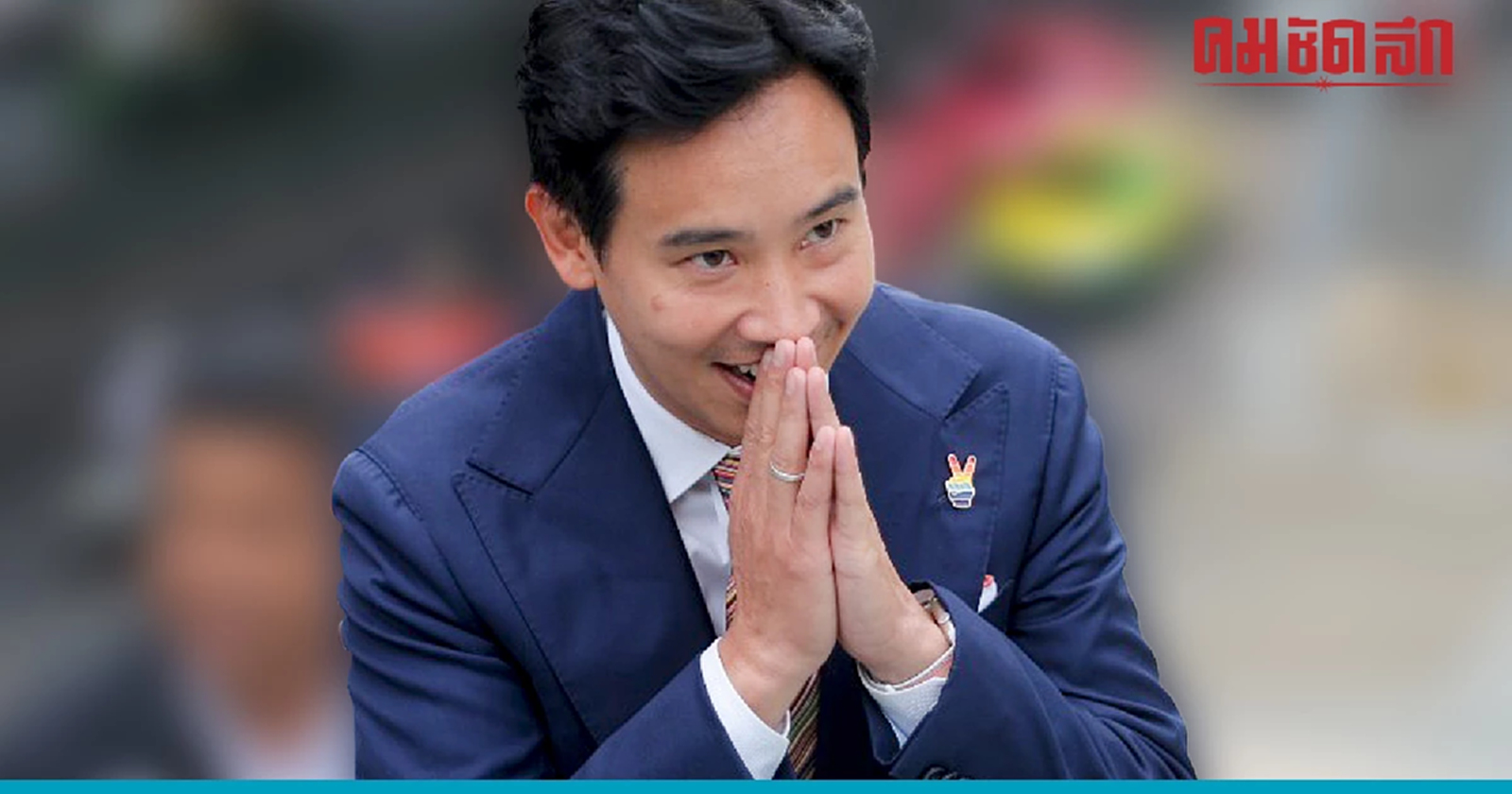 'พิธา' ลั่น ผมพร้อมสู้ปมถือหุ้น ITV ปลุก 14 ล้านเสียงเดินหน้าเปลี่ยนประเทศ