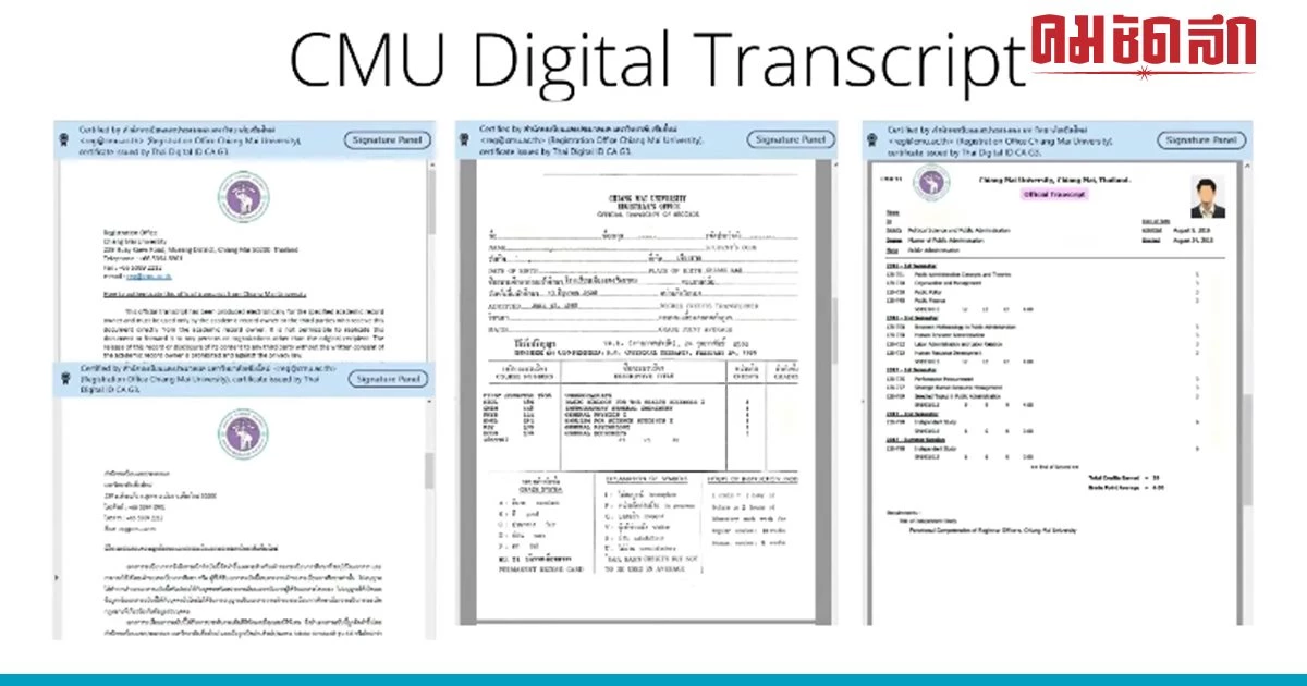 Digital Transcript ง่าย สะดวก เชื่อถือได้ | คมชัดลึก