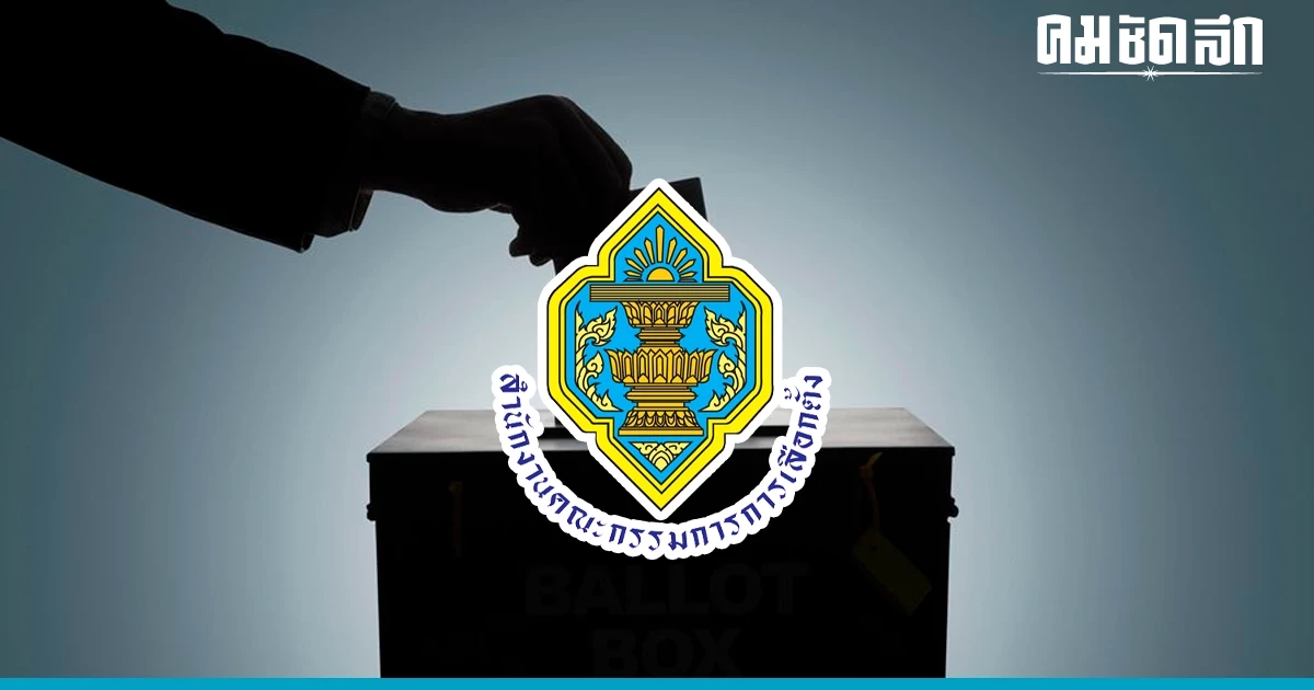 'กกต.' ยังไม่แจง ปมเอกสารหลุด แขวนว่าที่ สส. 71 คน