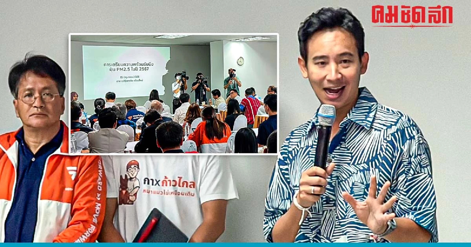 ฝุ่น PM2.5 กระทบศก.หมื่นล้าน ‘พิธา’ ดัน 'เชียงใหม่' ศูนย์ปฏิบัติการฯอาเซียน