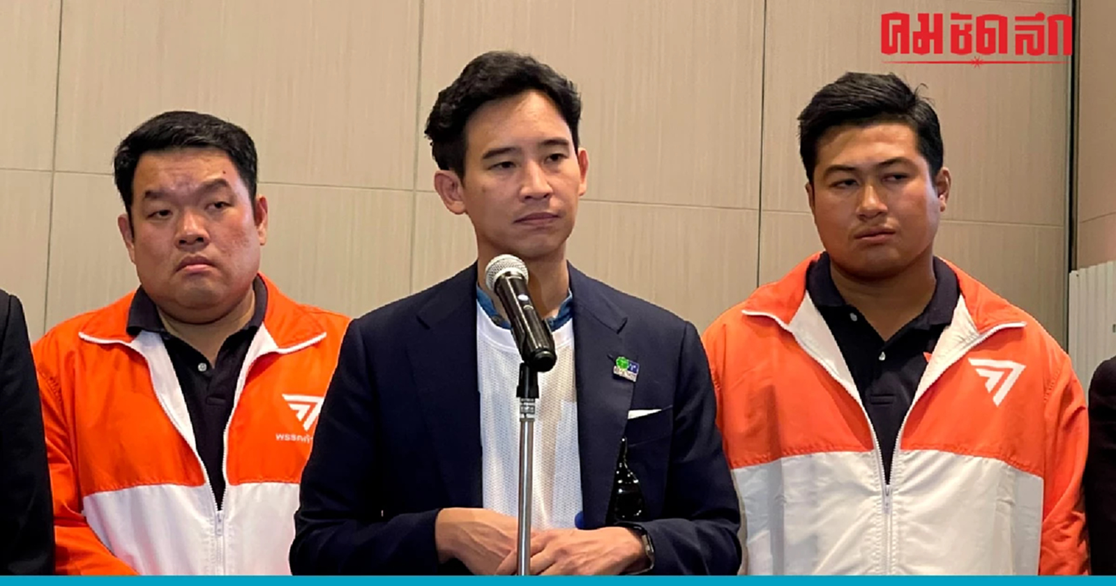 'พิธา' ยืนยัน แนวทางก้าวไกล 'ประเทศไทย' ต้องเป็น ‘รัฐเดียว’