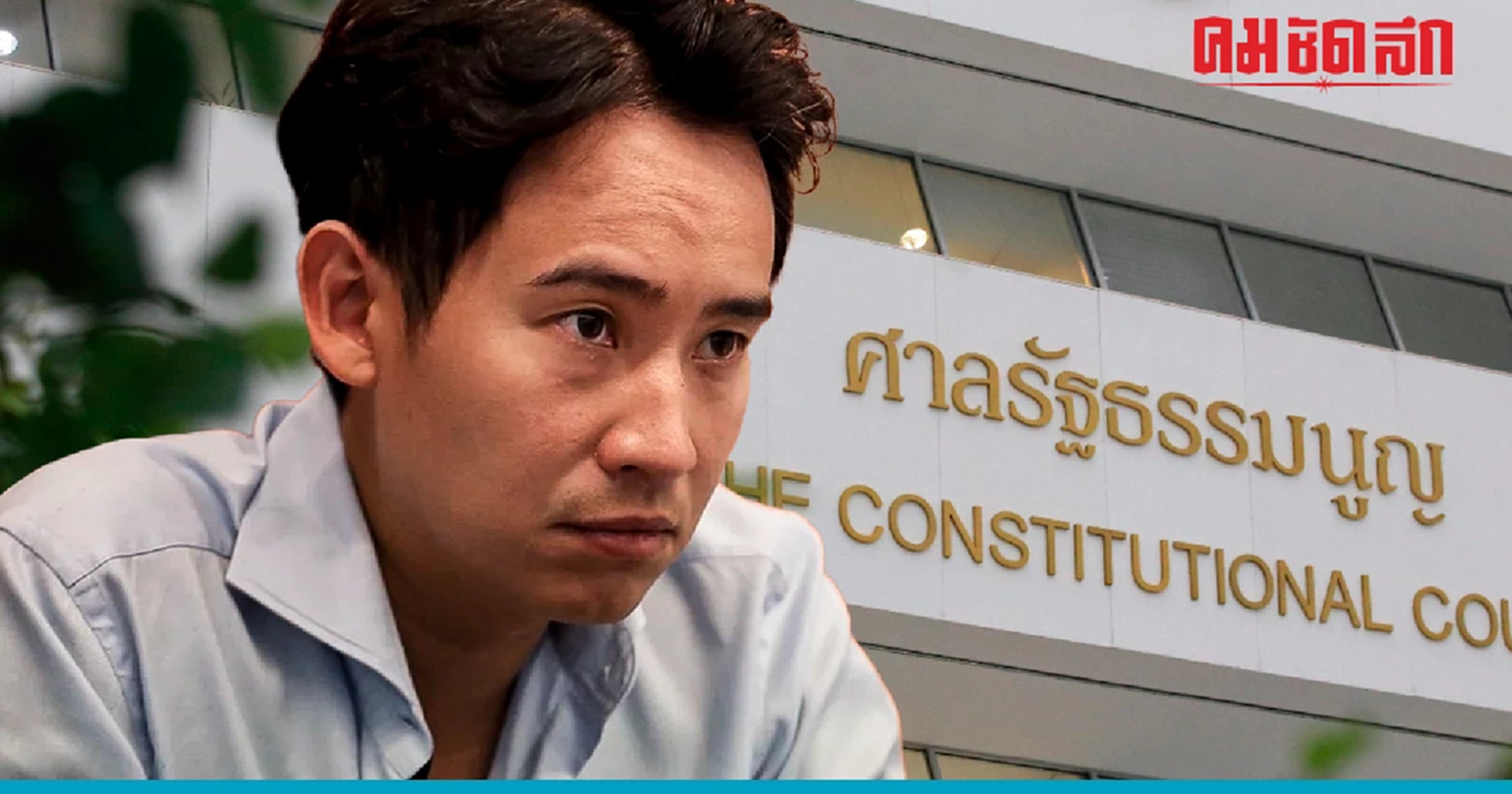 ศาล รธน.สั่ง อสส. ตรวจคำร้อง ‘พิธา-ก้าวไกล’ ชูแก้ ม.112 ขัด รธน.หรือไม่