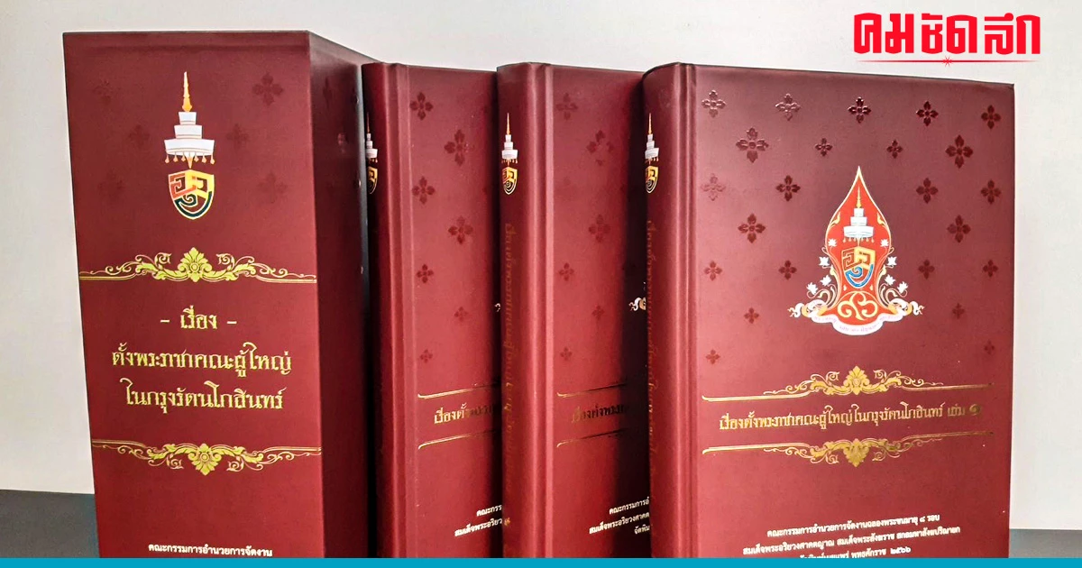 เช็คที่นี่ หนังสือที่ระลึก ‘สมเด็จพระสังฆราช’ เปิดให้ โหลดอี-บุ๊ก ได้แล้ว เช็คที่นี่ หนังสือที่ระลึก ‘สมเด็จพระสังฆราช’ เปิดให้ โหลดอี-บุ๊ก ได้แล้ว