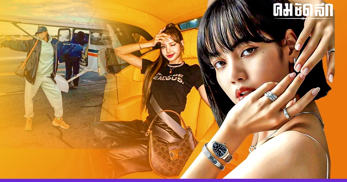 เปิดกรุไอเทมหรูของ 'ลิซ่า BLACKPINK' รวยระดับซุปตาร์เท่านั้นได้ครอบครอง