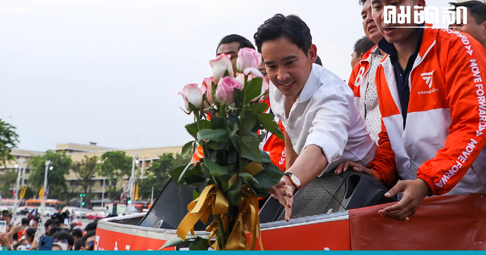 ก้าวไกล นัด 27 มิ.ย. รายงานตัว สส. - รอจังหวะถก เพื่อไทย สางเก้าอี้ 'ประธานสภา'