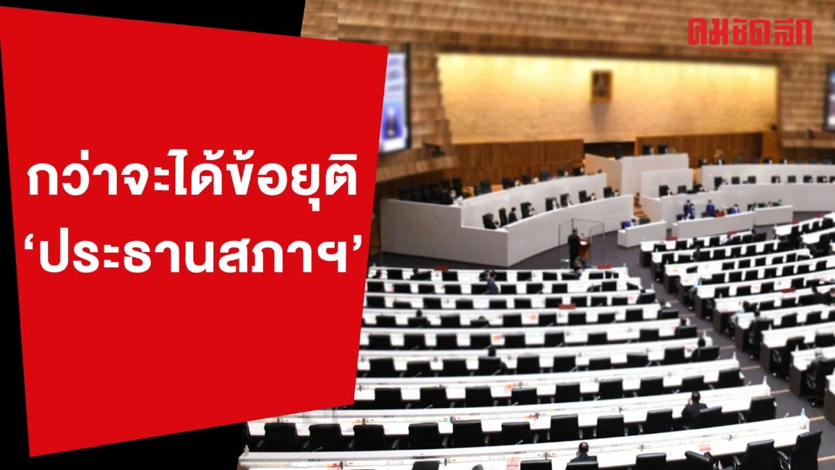 (คลิป) กว่าจะได้ข้อยุติ 'ประธานสภาฯ' ก้าวไกล-เพื่อไทย