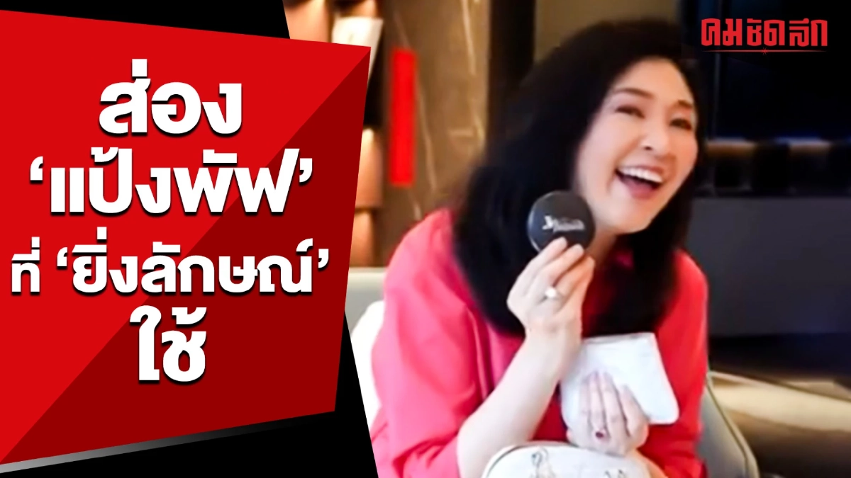 (คลิป) ส่อง 'แป้งพัฟ' ที่ 'อดีตนายกฯยิ่งลักษณ์' ใช้ หรือนี่คือ Soft power?