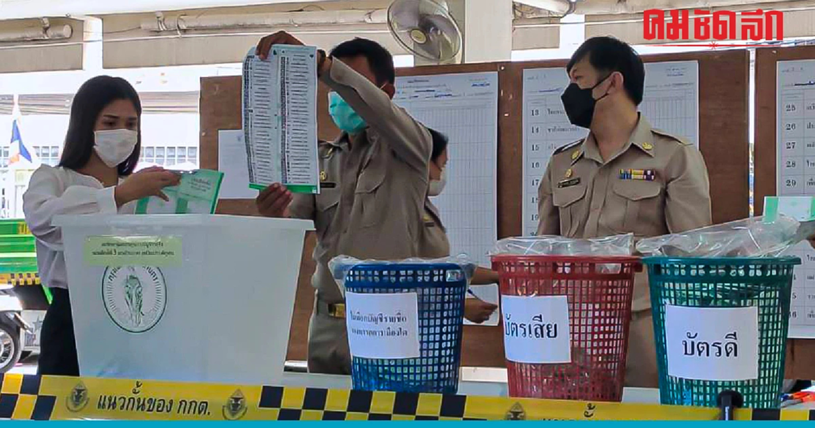 'พรรคก้าวไกล' ครองแชมป์ต่อ หน่วย 3 ป้อมปราบฯ เขต 1