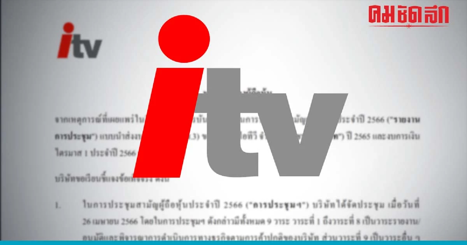 'ITV' แจง บันทึกการประชุม  ไม่ได้ต้องการสื่อสารว่ายังประกอบกิจการสื่ออยู่