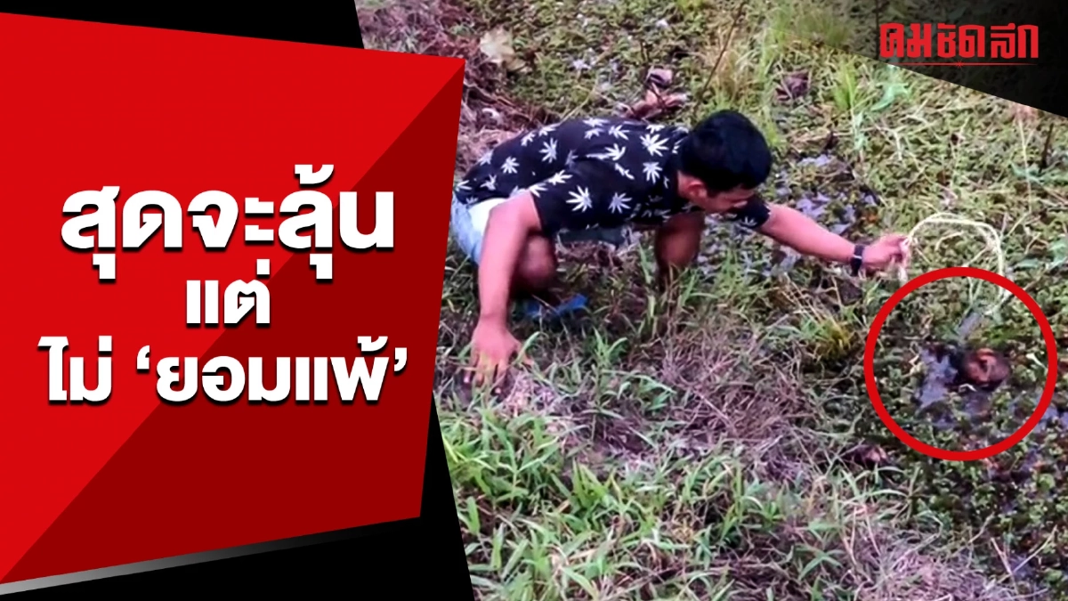 (คลิป) สุดจะลุ้น แต่ไม่ 'ยอมแพ้' หนึ่งชีวิตที่รอความช่วยเหลือ