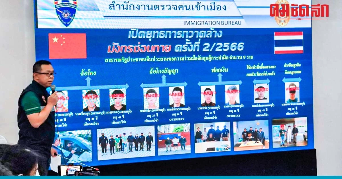 'สตม.' กวาดล้างแก๊งมังกร รวบ 9 ผู้ต้องหาคดี 'ฉ้อโกง ฟอกเงิน' ซุกไทย