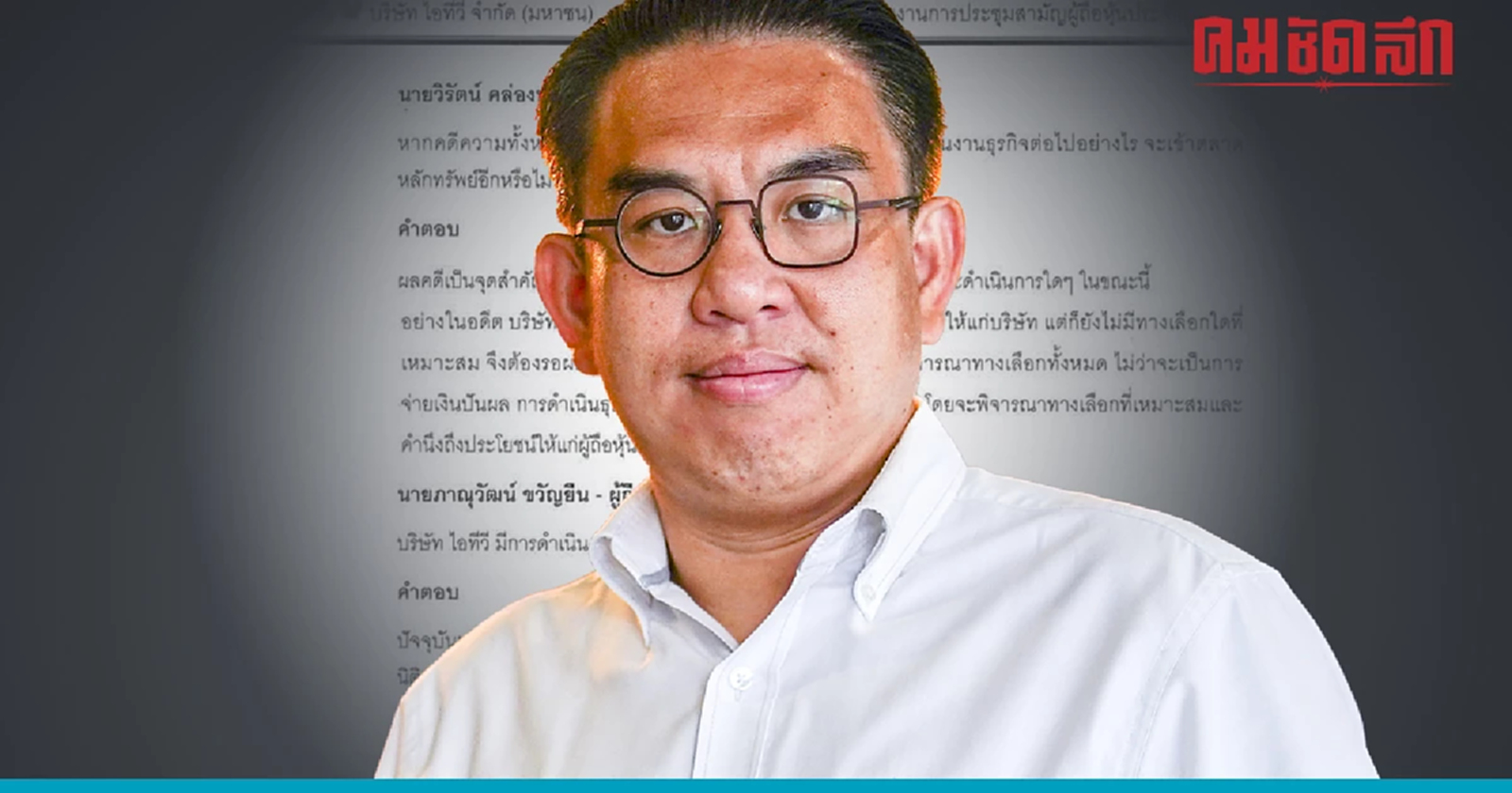 'หุ้น itv' พ่นพิษ บันทึกการประชุมเท็จมีโทษ 'จำคุก'