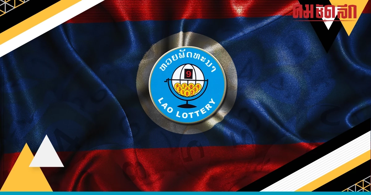 'สถิติหวยลาวออกวันจันทร์' เช็ก แนวทางหวยลาว งวด 12 มิ.ย. 2566 เลขนี้ออกบ่อย