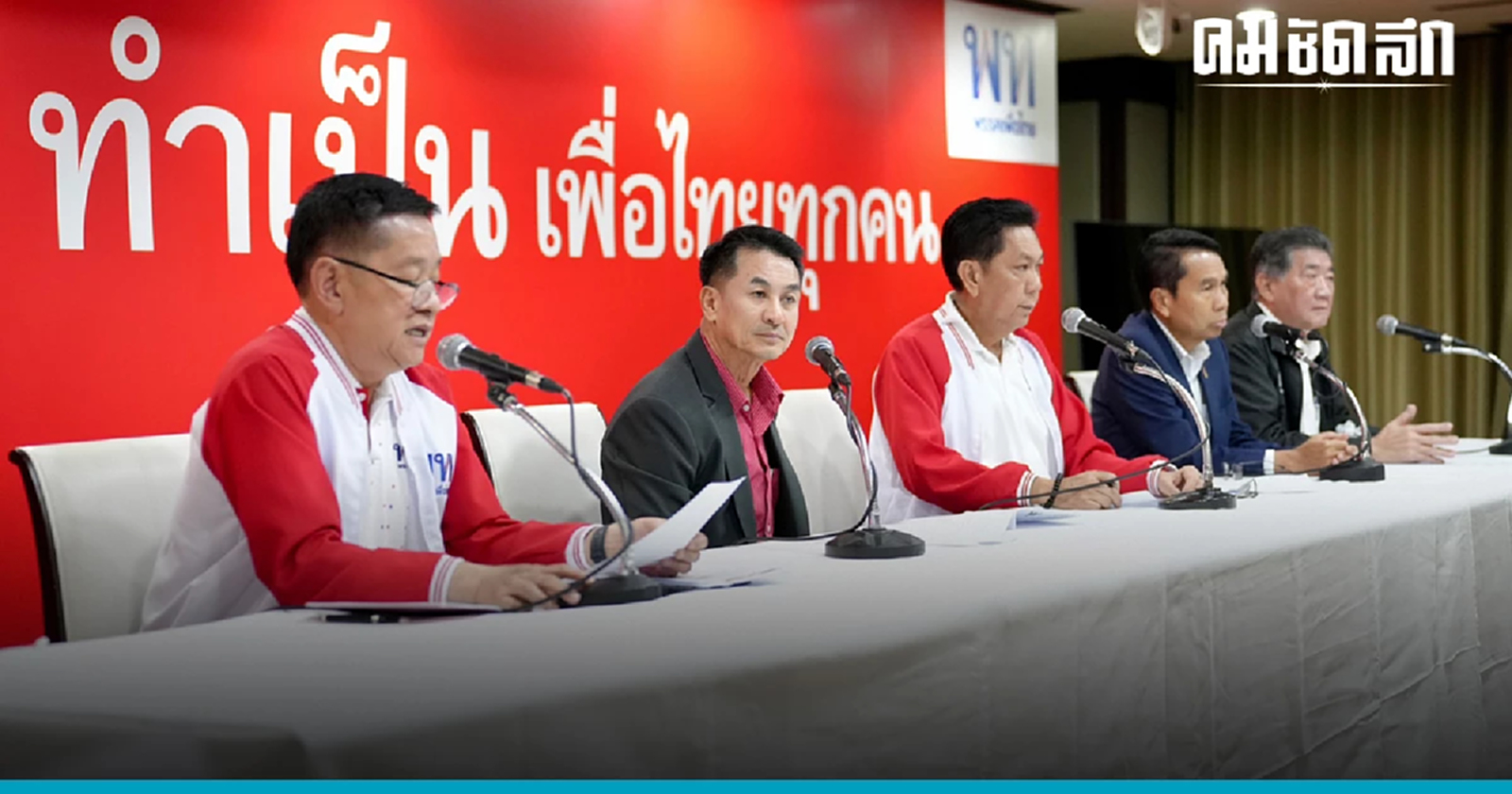 'เพื่อไทย' เปิดวงถกตำแหน่ง ประธานสภาผู้แทนราษฎร - นำข้อสรุปหารือ ก้าวไกล