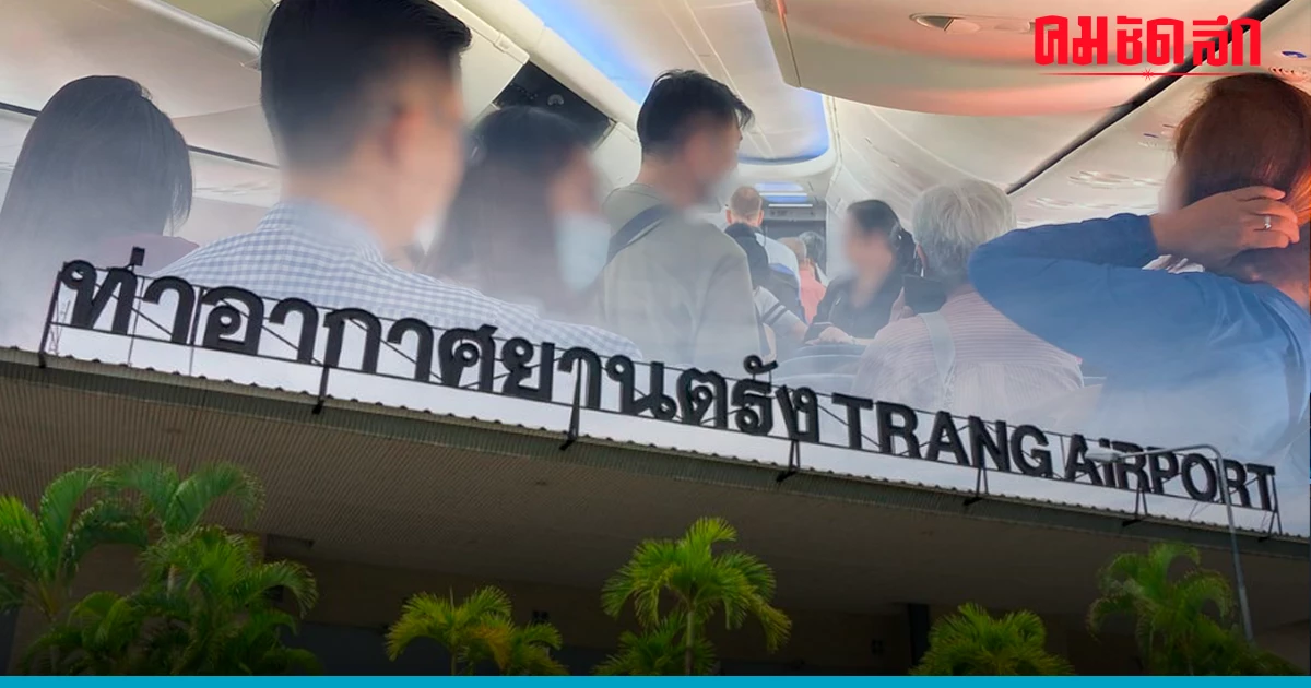 'สนามบินตรัง' แจงเครื่องลงจอดไม่ได้ ย้ำต้องเคลียร์ทางเพื่อความปลอดภัย