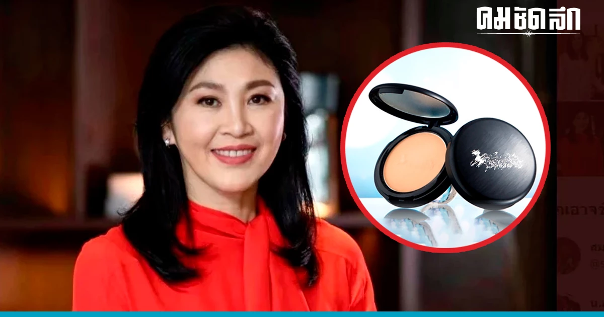 'อดีตนายกฯ ยิ่งลักษณ์' ใช้ 'แป้งพัฟ' แบรนด์นี้? หรือนี่คือ Soft power 'อดีตนายกฯ ยิ่งลักษณ์' ใช้ 'แป้งพัฟ' แบรนด์นี้? หรือนี่คือ Soft power