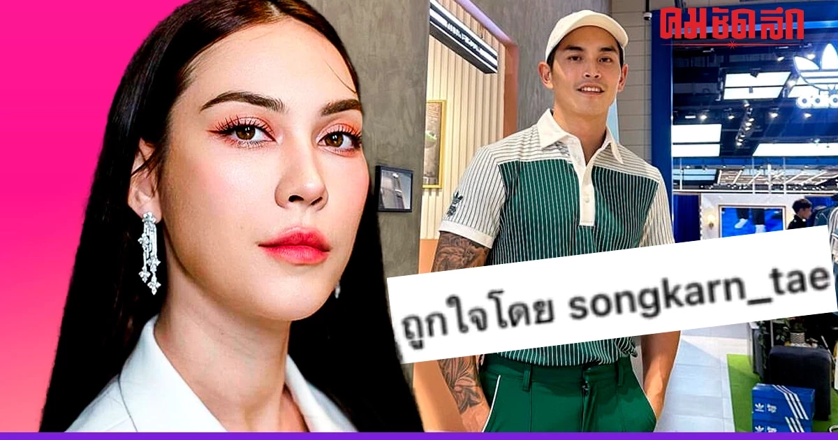 'สงกรานต์' โผล่กลางไอจีผจก. 'แมท ภีรนีย์' ย้ำมิตรภาพอดีตคู่รัก หลังเลิกรา 'สงกรานต์' โผล่กลางไอจีผจก. 'แมท ภีรนีย์' ย้ำมิตรภาพอดีตคู่รัก หลังเลิกรา