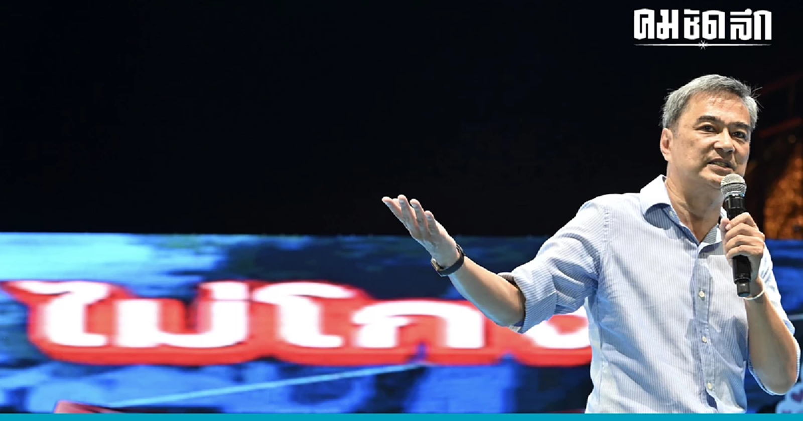 อภิสิทธิ์  ออกตัวฟื้น  'พรรคประชาธิปัตย์'  กระดูกชิ้นโต ความเป็นเอกภาพ