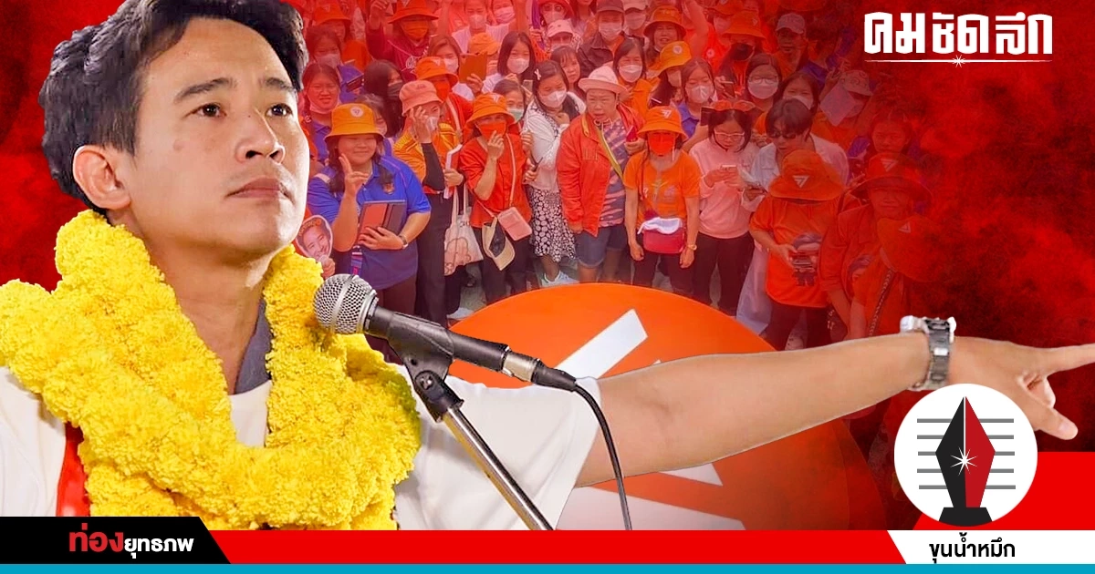 ก้าวไกลไม่หมอบ ‘พิธา’ เดินหน้าแตกหัก ‘อนุรักษนิยม’ ถอยไม่ได้