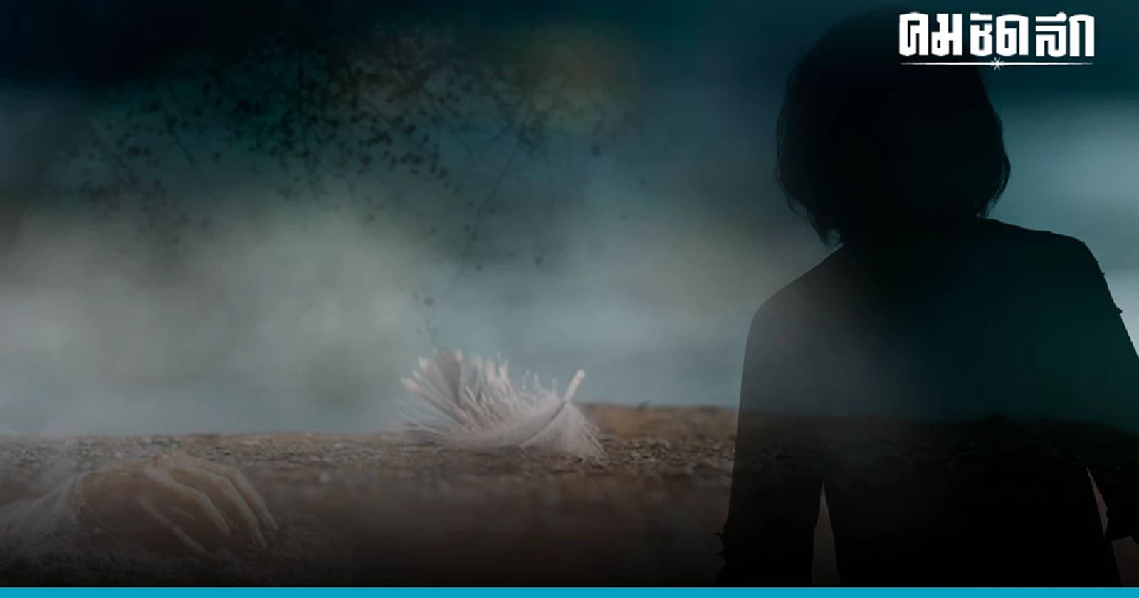 .เปิดความเชื่อ เชิญวิญญาณ คนตายกลับบ้าน พิธีกรรมไม่ให้เป็นผีเร่ร่อน.