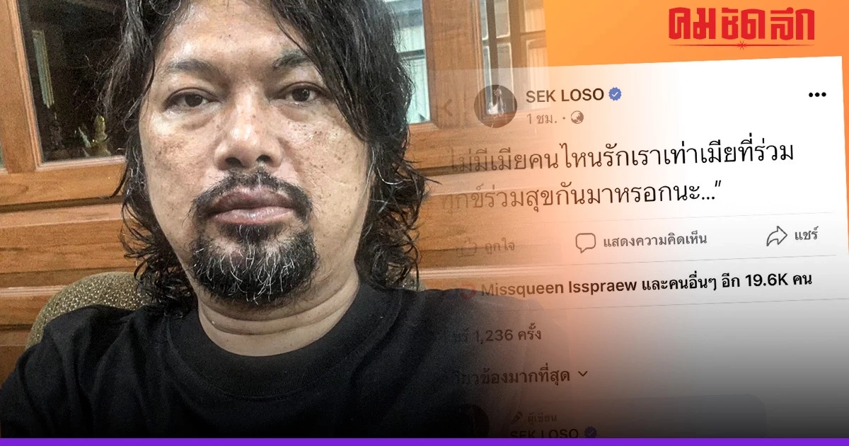 รุ่นใหญ่มาเอง 'เสก โลโซ' โพสต์เรื่องเมีย บอกพี่เอง เผื่อหนุ่มมาเห็น รุ่นใหญ่มาเอง 'เสก โลโซ' โพสต์เรื่องเมีย บอกพี่เอง เผื่อหนุ่มมาเห็น
