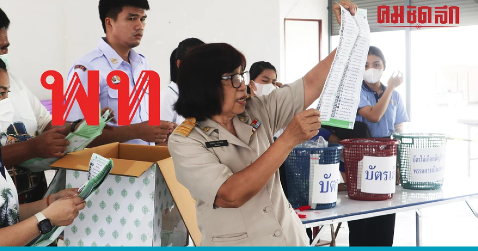 'เพื่อไทย' ได้เฮ ‘นับคะแนนใหม่’ เลือกตั้ง66 กาญจน์เขต 2 ได้เพิ่ม 3 คะแนน