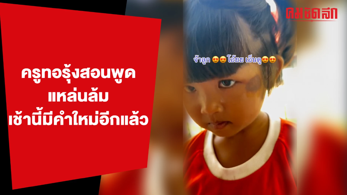 (คลิป) ภาคต่อ 'หนูแหล่นล้ม' ครูทอรุ้งสอนพูดคำที่ถูกต้อง แต่น้องก็มีคำใหม่ (คลิป) ภาคต่อ 'หนูแหล่นล้ม' ครูทอรุ้งสอนพูดคำที่ถูกต้อง แต่น้องก็มีคำใหม่