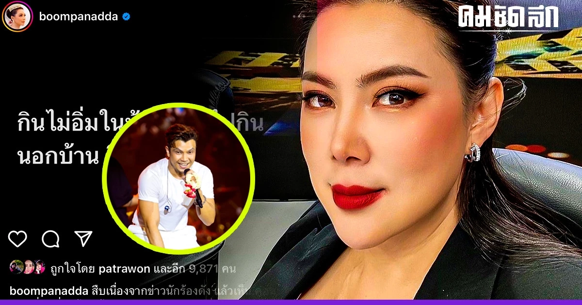 'บุ๋ม ปนัดดา' ซัดเพื่อนพี่นักร้อง ตรรกะป่วย ไม่อิ่มในบ้าน กินนอกบ้านไม่ผิด 'บุ๋ม ปนัดดา' ซัดเพื่อนพี่นักร้อง ตรรกะป่วย ไม่อิ่มในบ้าน กินนอกบ้านไม่ผิด