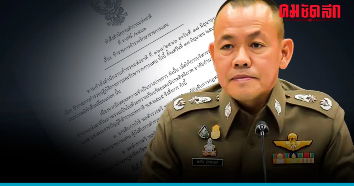 ผบ.ตร. ส่ง 'เดอะเจี๊ยบ' ภาค 7 นั่งเก้าอี้อาถรรพ์ 'ผู้การฯชลบุรี'