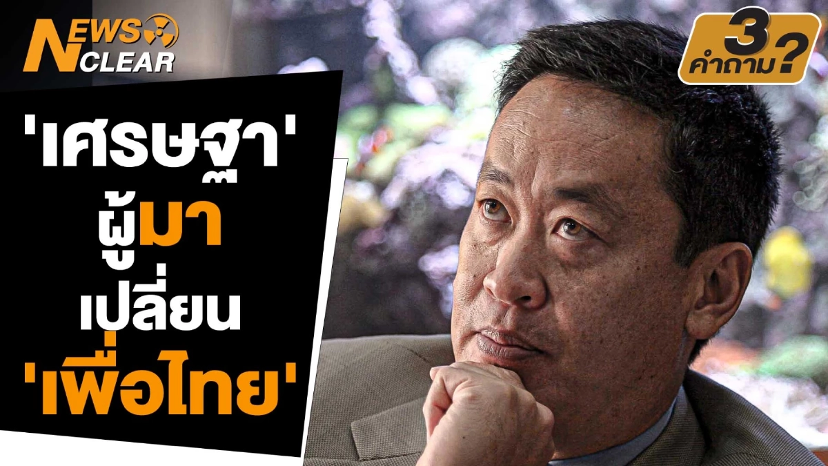 (คลิป) 'เศรษฐา' ผู้มาเปลี่ยน 'เพื่อไทย' ดึงคนรุ่นใหม่ร่วมงาน (คลิป) 'เศรษฐา' ผู้มาเปลี่ยน 'เพื่อไทย' ดึงคนรุ่นใหม่ร่วมงาน
