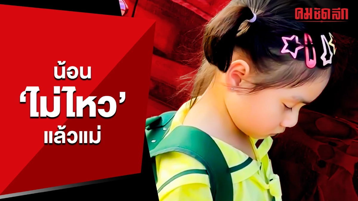 (คลิป) น้อน 'ไม่ไหว' แล้วแม่ แค่เดินเข้าบ้านยังใจจะขาดรอนๆ
