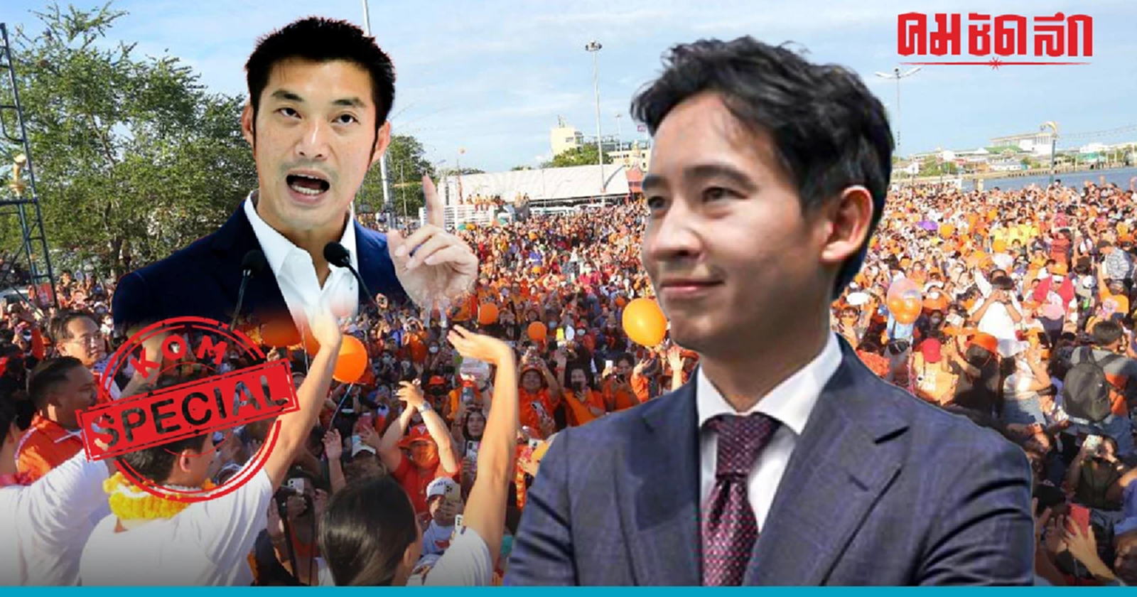 แรงทะลุเวลา จาก 'ฟ้ารักพ่อ' ยุคธนาธร สู่ 'ด้อมส้ม' ของพิธา