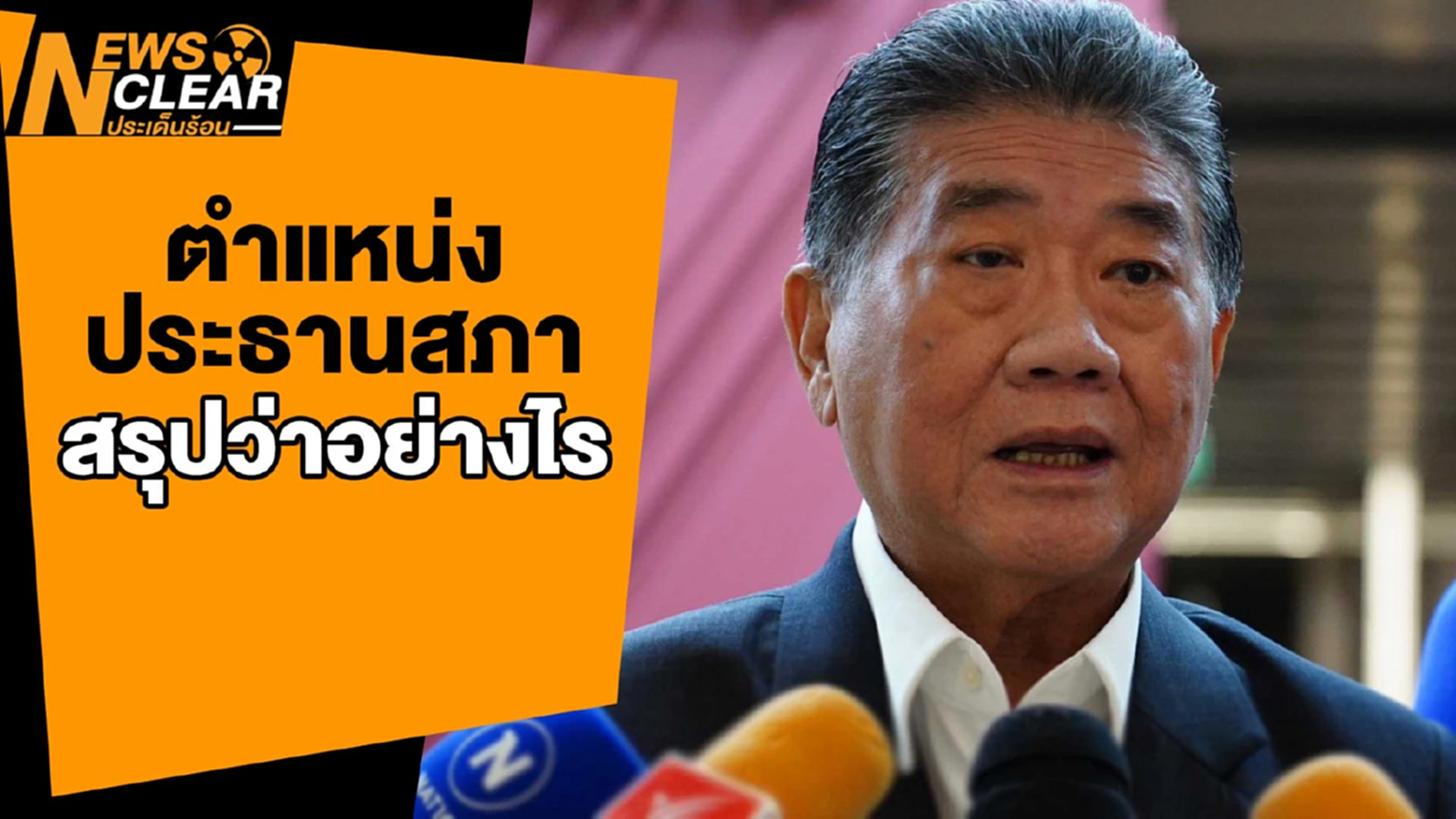 'เพื่อไทย' ยังไม่จบ ตำแหน่ง 'ประธานสภา' รอชนะอย่างเป็นทางการก่อน