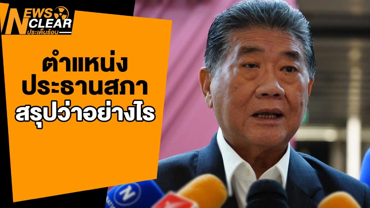 (คลิป)'เพื่อไทย' ยังไม่จบ ตำแหน่ง 'ประธานสภา' รอชนะอย่างเป็นทางการก่อน