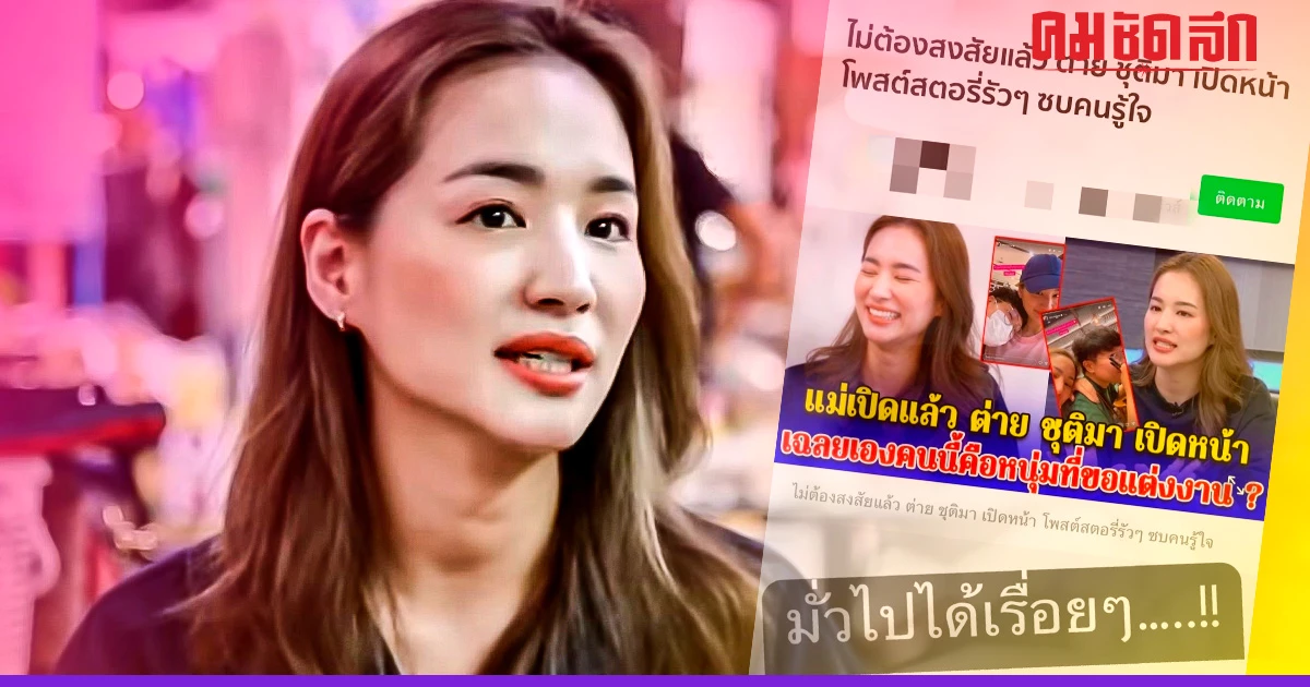 ดราม่ารายวัน 'ต่าย ชุติมา' ฟาดเข้าให้ หลังมีเพจ เปิดโฉมหน้าหนุ่ม ขอแต่งงาน ดราม่ารายวัน 'ต่าย ชุติมา' ฟาดเข้าให้ หลังมีเพจ เปิดโฉมหน้าหนุ่ม ขอแต่งงาน