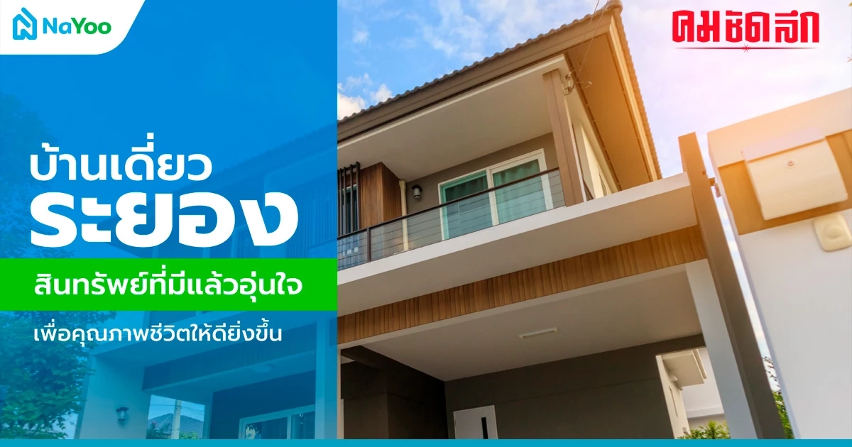 บ้านเดี่ยวระยอง สินทรัพย์ที่มีแล้วอุ่นใจ เพื่อคุณภาพชีวิตให้ดียิ่งขึ้น