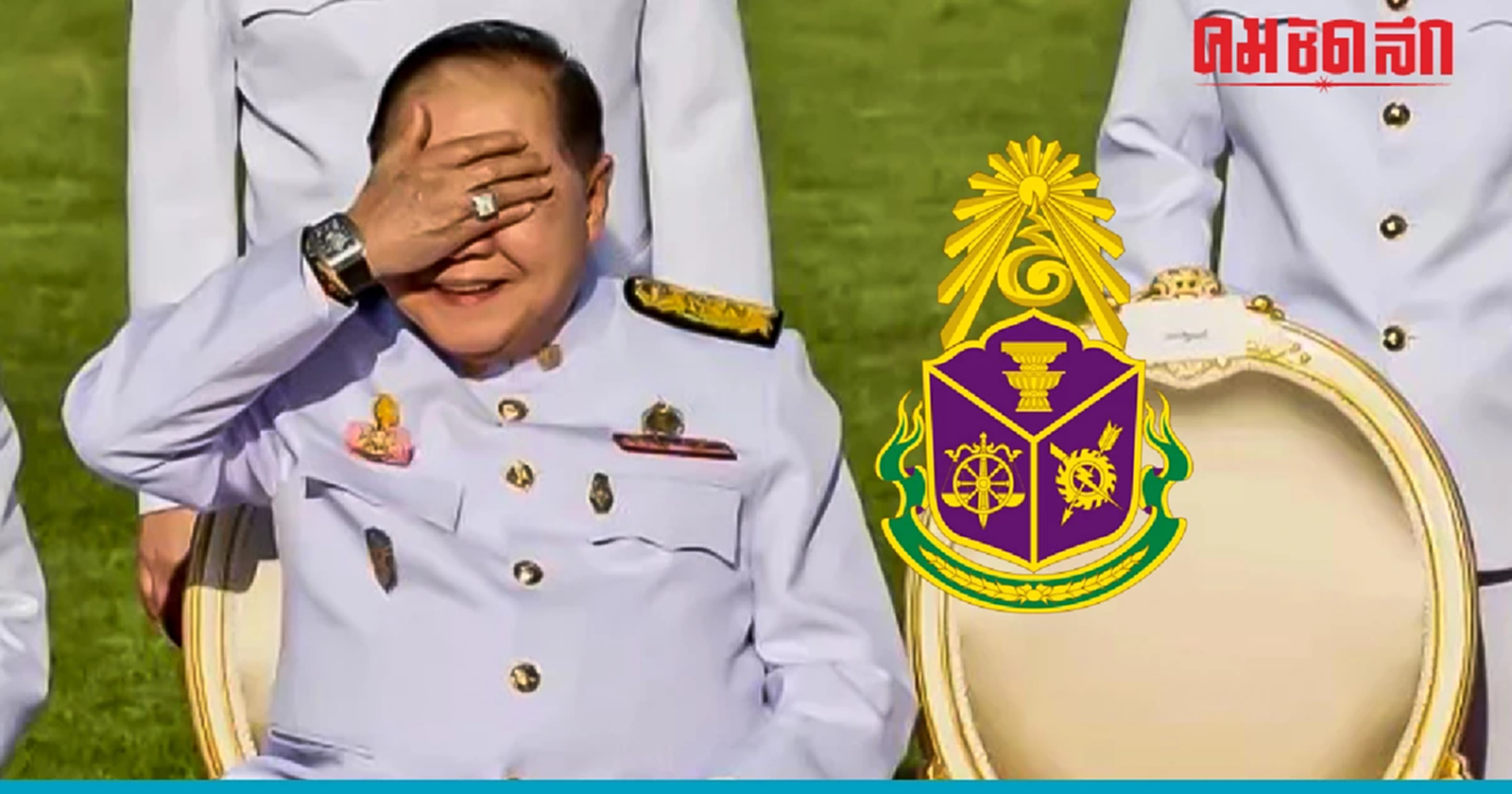 ศาลปกครองสูงสุด สั่ง 'ป.ป.ช.' ต้องเปิดเผยผลสอบ คำชี้แจง คดี 'นาฬิกาบิ๊กป้อม'