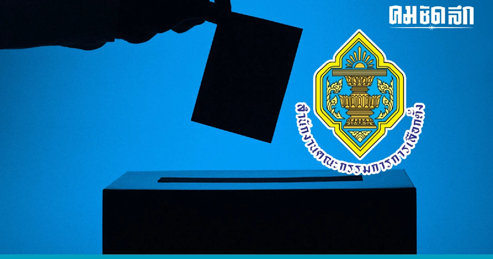 ทำความรู้จัก ‘บัตรเขย่ง’ คืออะไร ทำไม ‘กกต.’ ต้องสั่งเลือกตั้งใหม่