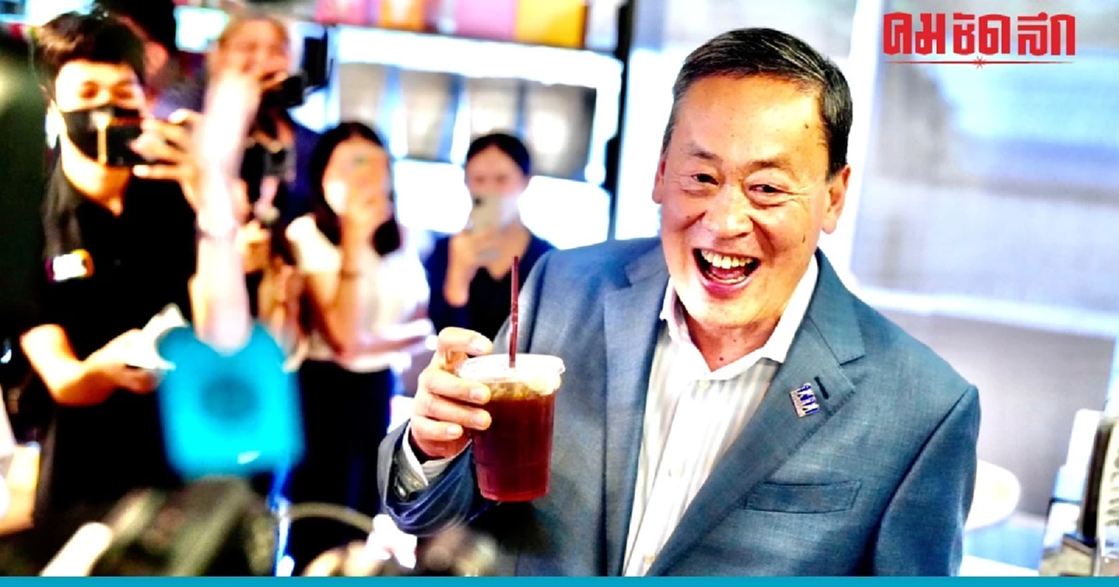 'เศรษฐา' ส่ายหัวพอแล้ว 'มิ้นท์ช็อก' ไม่ชิม กาแฟส้ม ก้าวไกล ไม่รู้ไปฐานะอะไร