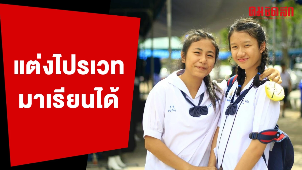 (คลิป) กทม.เตรียมอนุญาตแต่งไปรเวทมาเรียนได้ เงื่อนไขอย่างไร ชมคลิปได้เลย (คลิป) กทม.เตรียมอนุญาตแต่งไปรเวทมาเรียนได้ เงื่อนไขอย่างไร ชมคลิปได้เลย