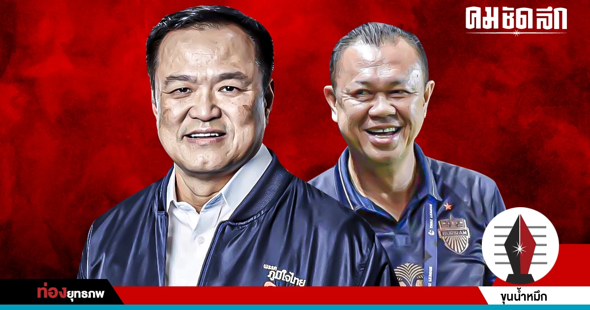 ตัวสำรอง ‘อนุทิน’ รอเกมพลิก ‘เนวิน’ เจอส้มเมินแดงหนี