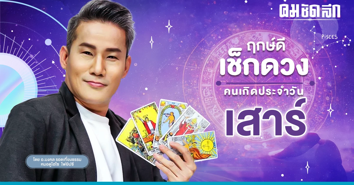 ‘ดูดวงวันนี้’ ดวงประจำวันวันเสาร์ที่ 17 มิถุนายน 2566 เลขเด่น สีมงคล เช็กเลย ‘ดูดวงวันนี้’ ดวงประจำวันวันเสาร์ที่ 17 มิถุนายน 2566 เลขเด่น สีมงคล เช็กเลย