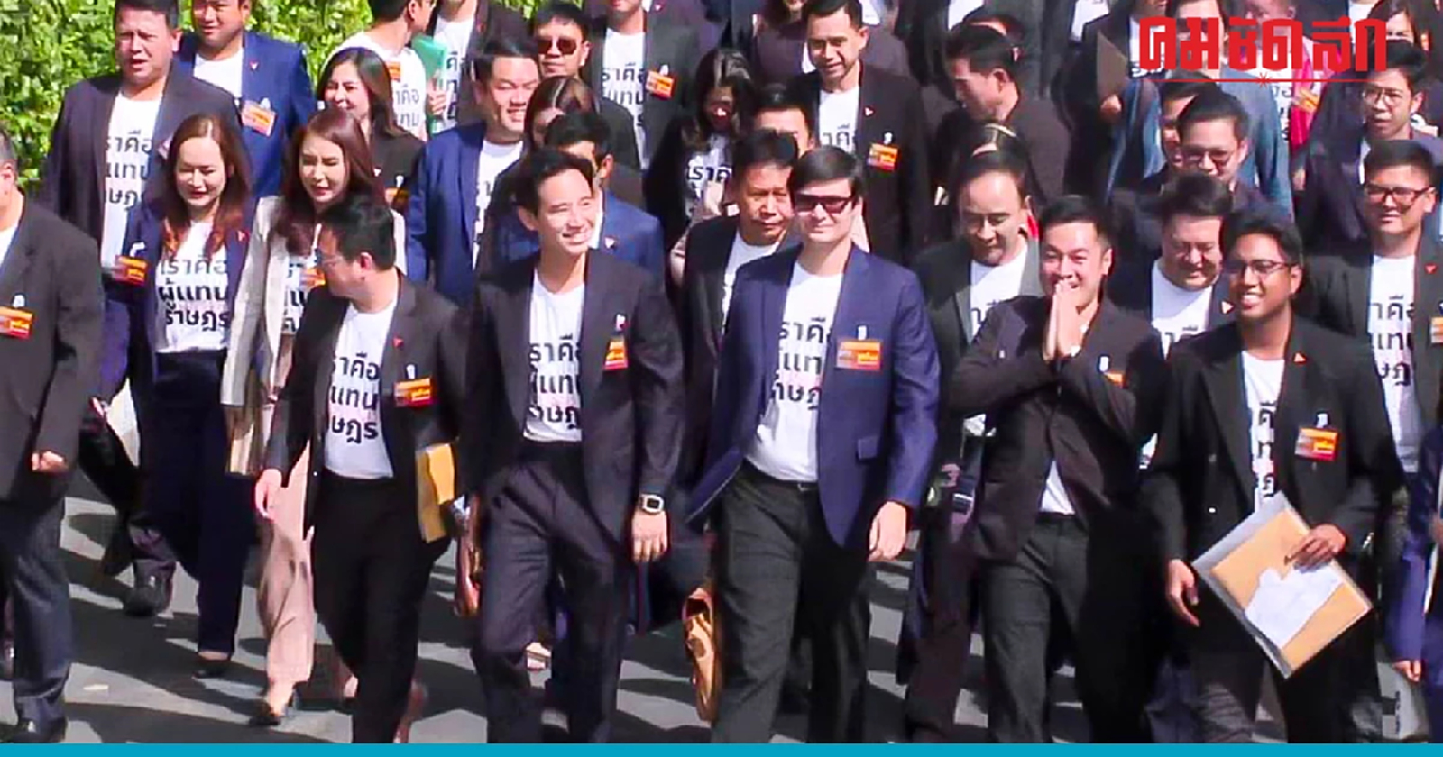 ‘ก้าวไกล’ ได้ฤกษ์ ‘พิธา’ นำทัพ 150 สส.รายงานตัวต่อสภาฯ