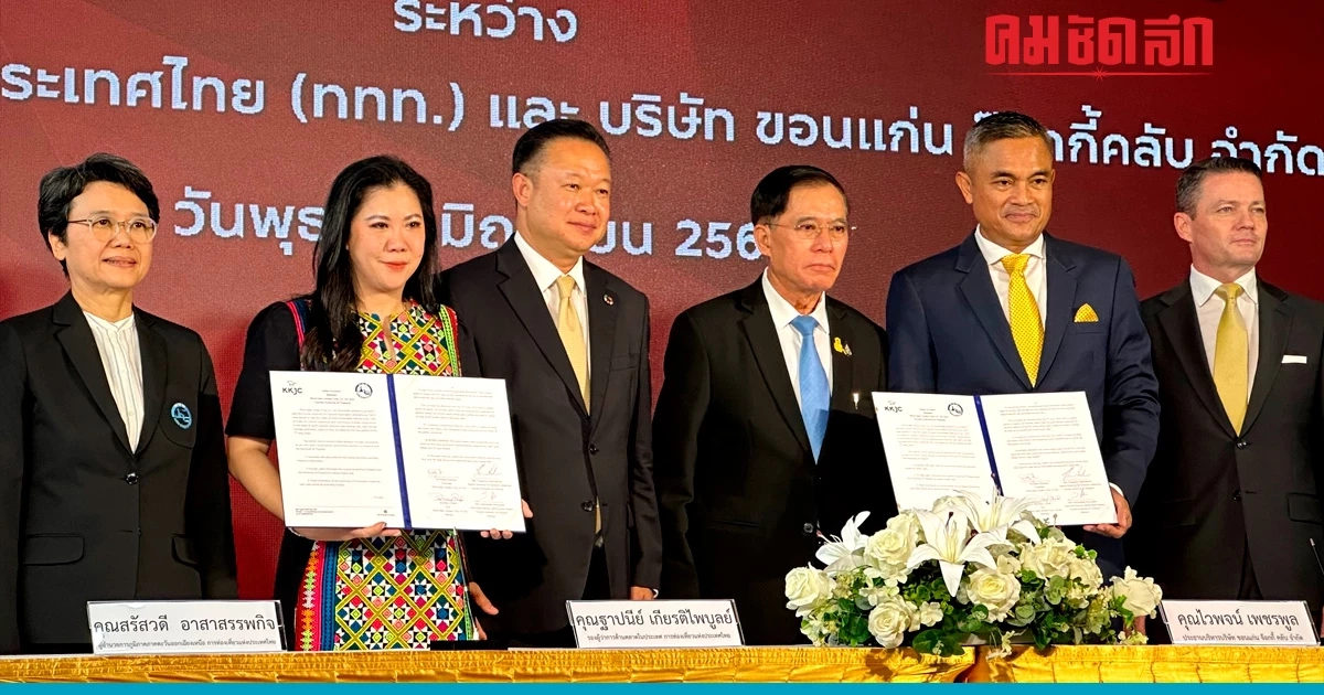 'ททท.' จับมือ KKJC ดันไทยเป็นจุดหมายปลายทางท่องเที่ยว 'ททท.' จับมือ KKJC ดันไทยเป็นจุดหมายปลายทางท่องเที่ยว